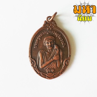 เหรียญแบกทรัพย์ บรมครูหลวงปู่สรวงสุริยวรมัน วัดป่าเทพนิมิต จ.สุรินทร์
