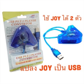 ราคาตัวแปลงจอย ( Converter Adapter Playstation Joystick To USB ) ตัวแปลงจอย PS2ให้เล่นกับคอม ได้สามารถใช้ได้2จอยผ่านช่องUSB