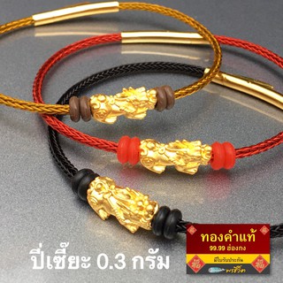 พรชีวิต 🎁 กำไลข้อมือปี่เซี๊ยะทองคำแท้ 0.3 กรัม ชาร์มทองคำแท้ 99.99 ฮ่องกง/มีใบรับประกัน