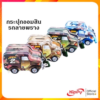 กระปุกออมสิน ATM Piggy Bank KIPPY รูปรถ (ลายพราง) กระปุกออมสินการ์ตูน พร้อมส่ง ร้านคิปปี้ กระปุกออมสินเล็ก ร้านคิปปี้