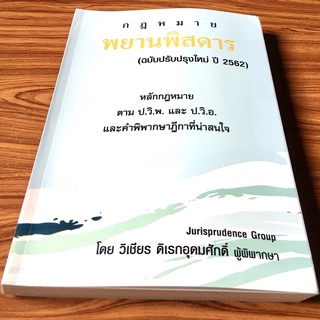 กฎหมายพยานพิสดาร ฉบับปรับปรุงใหม่ ปี 2562 : หลักกฎหมายตาม ป.วิ.พ. และ ป.วิ.อ. และแนวคำพิพากษาฎีกาที่น่าสนใจ