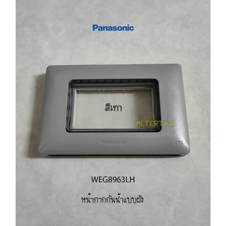 Panasonic WEG8963LH หน้ากากกันน้ำแบบฝัง ฝากันน้ำ รุ่นฝัง สีเทา