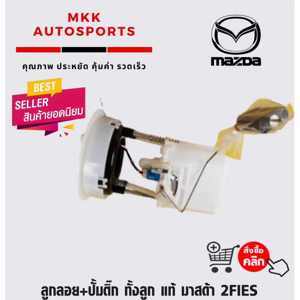 ลูกลอย+ปั้มติ๊ก ทั้งลูก มาสด้า 2FIES #ZJ38-13-35XC(C203-13-35XA)