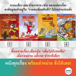 DVD ดีวีดี การ์ตูน Tom And Jerry V.7 Tom And Jerry V.8 Tom And Jerry V.9 Tom And Jerry Around The World