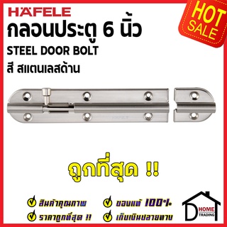 HAFELE กลอนประตู 6 นิ้ว กลอน 6 สีสแตนเลสด้าน 489.71.314 STEEL DOOR BOLT กลอนเหล็ก เฮเฟเล่ ของแท้ 100%