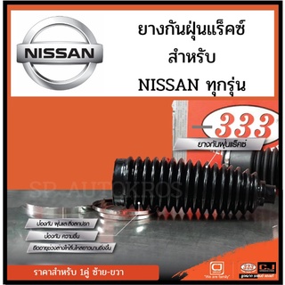 333 ยางกันฝุ่นแร็ค NISSAN MARCH ALMERA TIDA TEANA NEO SUNNY CEFIRO