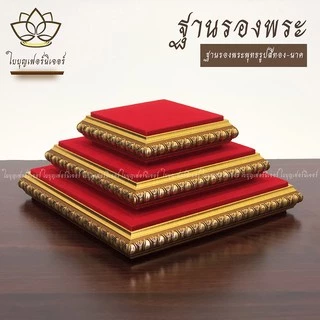 ฐานรองพระบูชา ใบบุญเฟอร์นิเจอร์ สีทอง-นาค สูง 1.2 นิ้ว [ B002-1 ]