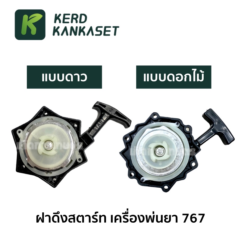 ฝาดึงสตาร์ท ฝาดึง เครื่องพ่นยา 767