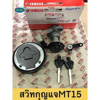 ชุดสวิทกุญแจพร้อมฝาถังน้ำมัน MT15 Yamaha *ของแท้*