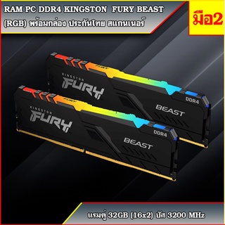 แรมพีซี RAM DDR4(3200) 32GB (16GBX2) KINGSTON FURY BEAST RGB มือ2สภาพใหม่ พร้อมส่ง