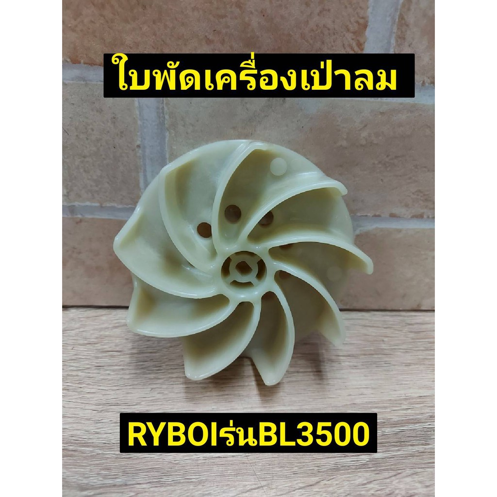 RYOBI ใบพัด เครื่องเป่าลม รุ่น BL 3500, BL120