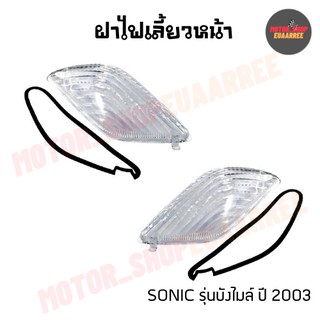 ฝาไฟเลี้ยวหน้า SONIC (03) โซนิค ปี 2003 รุ่นมีบังไมล์ สีใส