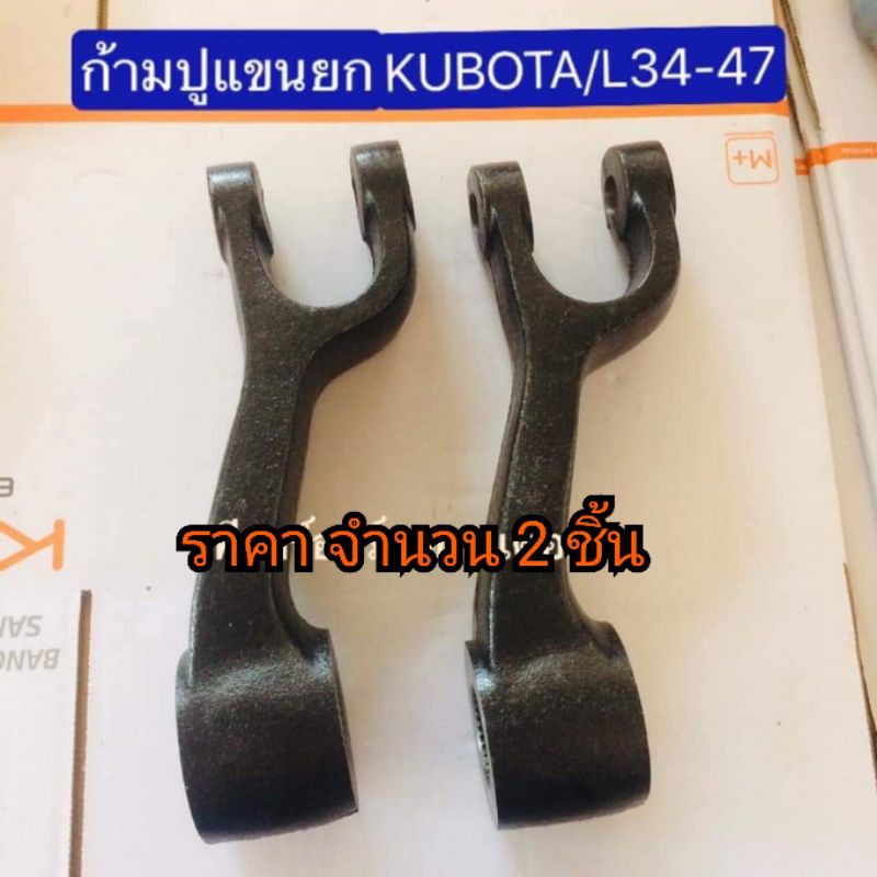 (2ชิ้น)ก้ามปูแขนยก รถไถคูโบต้า รุ่น L3408-L3608-L4508-L4708 รุ่นชุบแข็ง หนาพิเศษ – โปรปัง