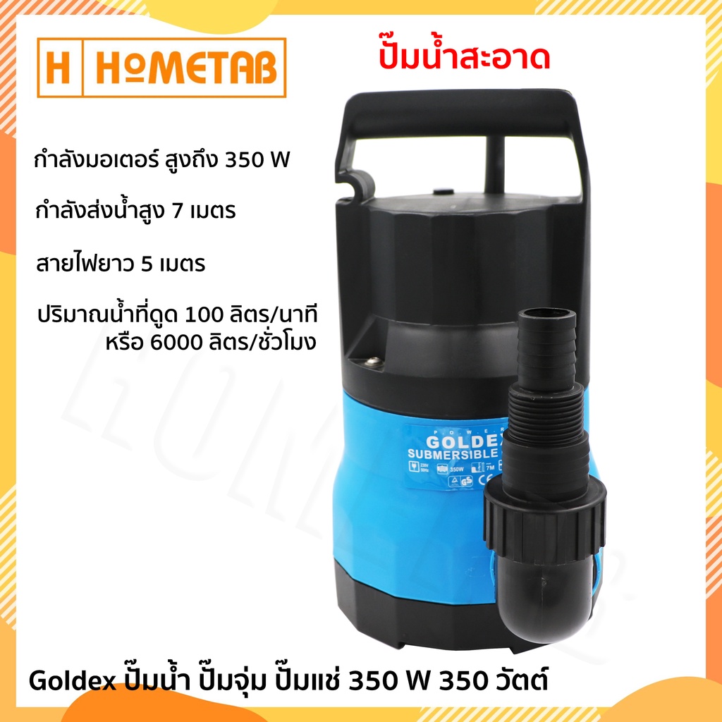 Goldex ปั๊ม ปั๊มน้ำ ปั๊มจุ่ม ปั๊มแช่ 350 W 350 วัตต์