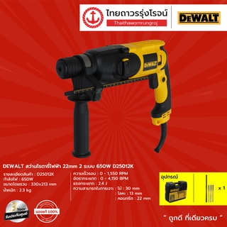 DEWALT D25012 สว่านโรตารี่ 22MM 2ระบบ 650W รุ่น D25012K (เครื่องเปล่า+กล่องพลาสติก) |ชิ้น|TTR Store