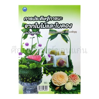 หนังสือการประดิษฐ์ภาชนะจากใบไม้และใบตอง ฉบับสุดคุ้ม