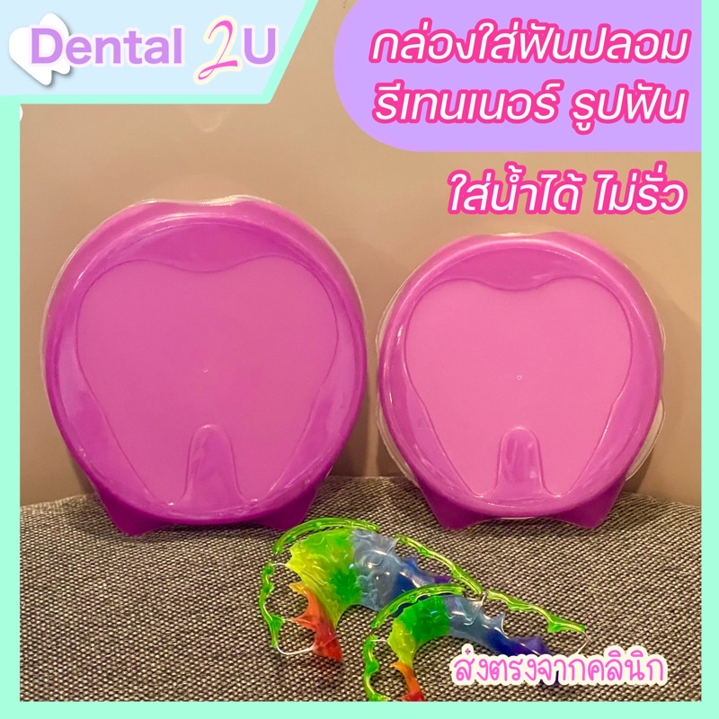 🦷กล่องใส่รีเทนเนอร์ ใส่ฟันปลอม รูปฟัน ฝาม่วง ใส่น้ำได้ ไม่หก พร้อมส่ง
