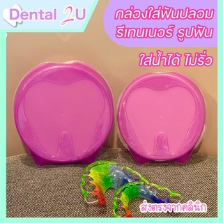 🦷กล่องใส่รีเทนเนอร์ ใส่ฟันปลอม รูปฟัน ฝาม่วง ใส่น้ำได้ ไม่หก พร้อมส่ง