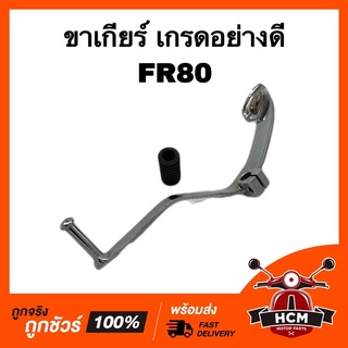 ขาเกียร์ คันเกียร์ FR80 / FR / เอฟอาร์ เกรดอย่างดี