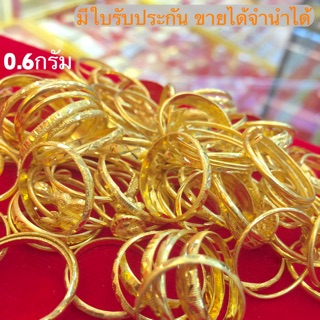 แหวนทอง0.6กรัม YONGHENGGOLD ทอง96.5% ขายได้จำนำได้ มีใบรับประกัน ทักแชทแจ้งขนาดได้ค่ะ