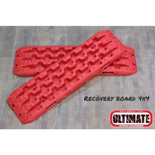 กระดานกันลื่น Recovery Board 4x4 แผ่นรองกันลื่น ใช้ได้กับรถทุกประเภท รองรับน้ำหนักรถ 6ล้อ 10ล้อ รถเก๋ง รถบ้าน รถออฟโรด