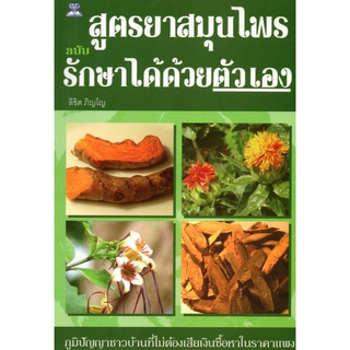 หนังสือ "สูตรยาสมุนไพรฉบับรักษาได้ด้วยตัวเอง"