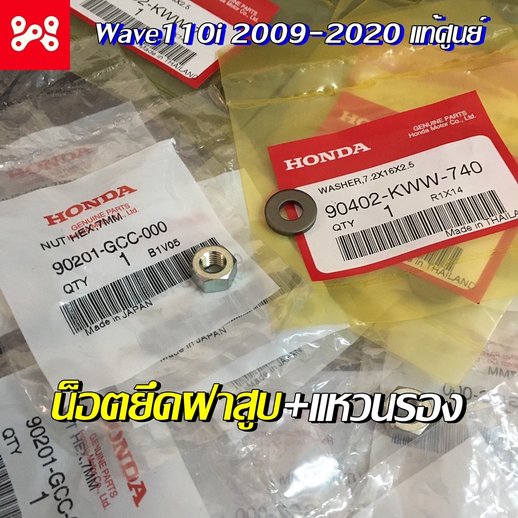 [ลด12% ใส่โค้ด15DD215] น็อตยึดฝาสูบและเเหวนรอง สำหรับเวฟ110i2009-2020 เเท้ศูนย์100% น็อตหกเหลี่ยม 7 mm. แหวน 7.2x16x2.5