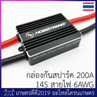 กล่องกันสปาร์ค โดรนเกษตร  Hobbywing Safety E-Power Switch 200A 14S เหมาะกับโดรนขนาดใหญ่ ลดการสปาร์คที่ขั้วโดรน