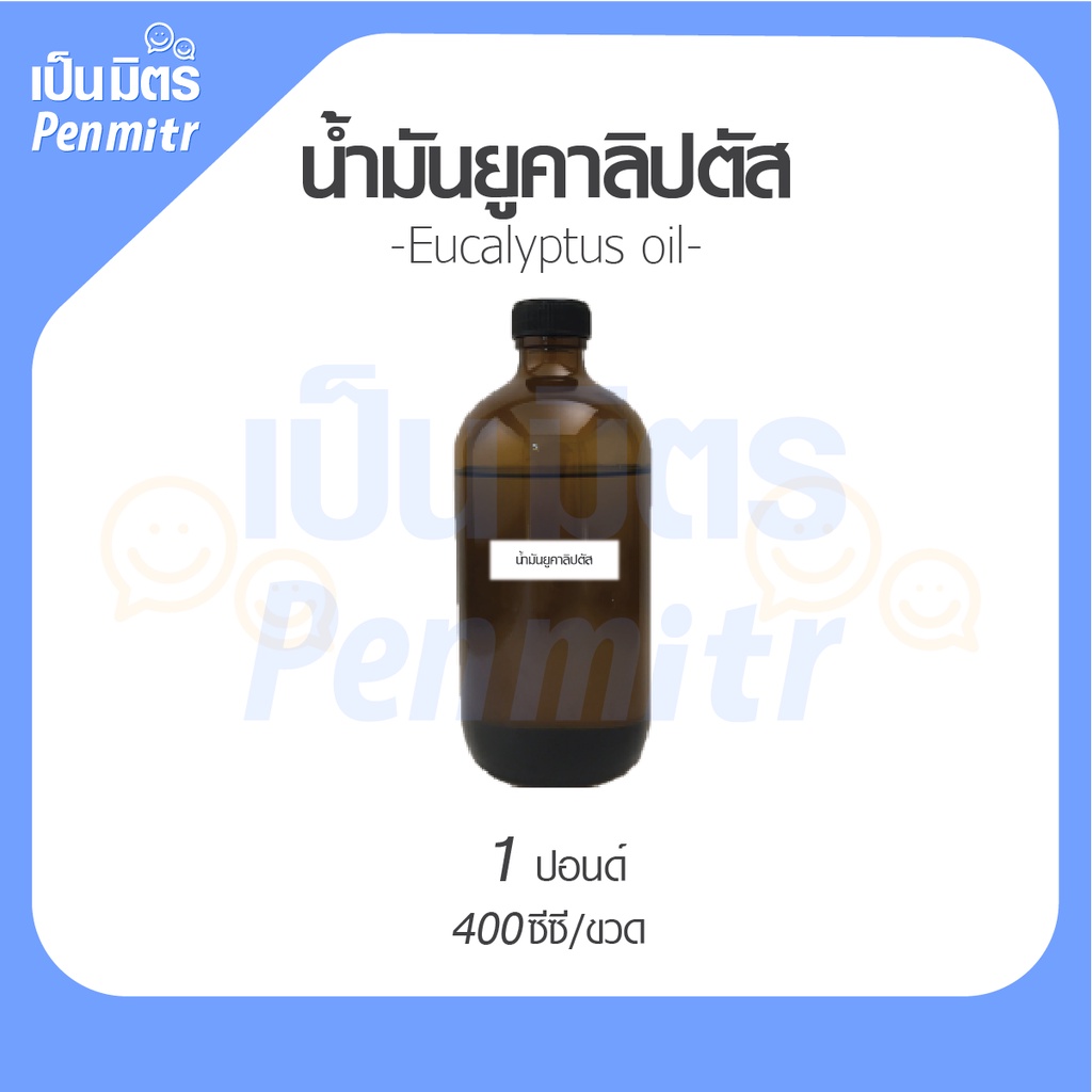 น้ำมันหอมระเหยยูคาลิปตัส 100ก. / 400ก. / 1โล Eucalypthus Essential Oil เครื่องสำอาง น้ำมันสปา น้ำมันเครื่องพ่นอโรม่า