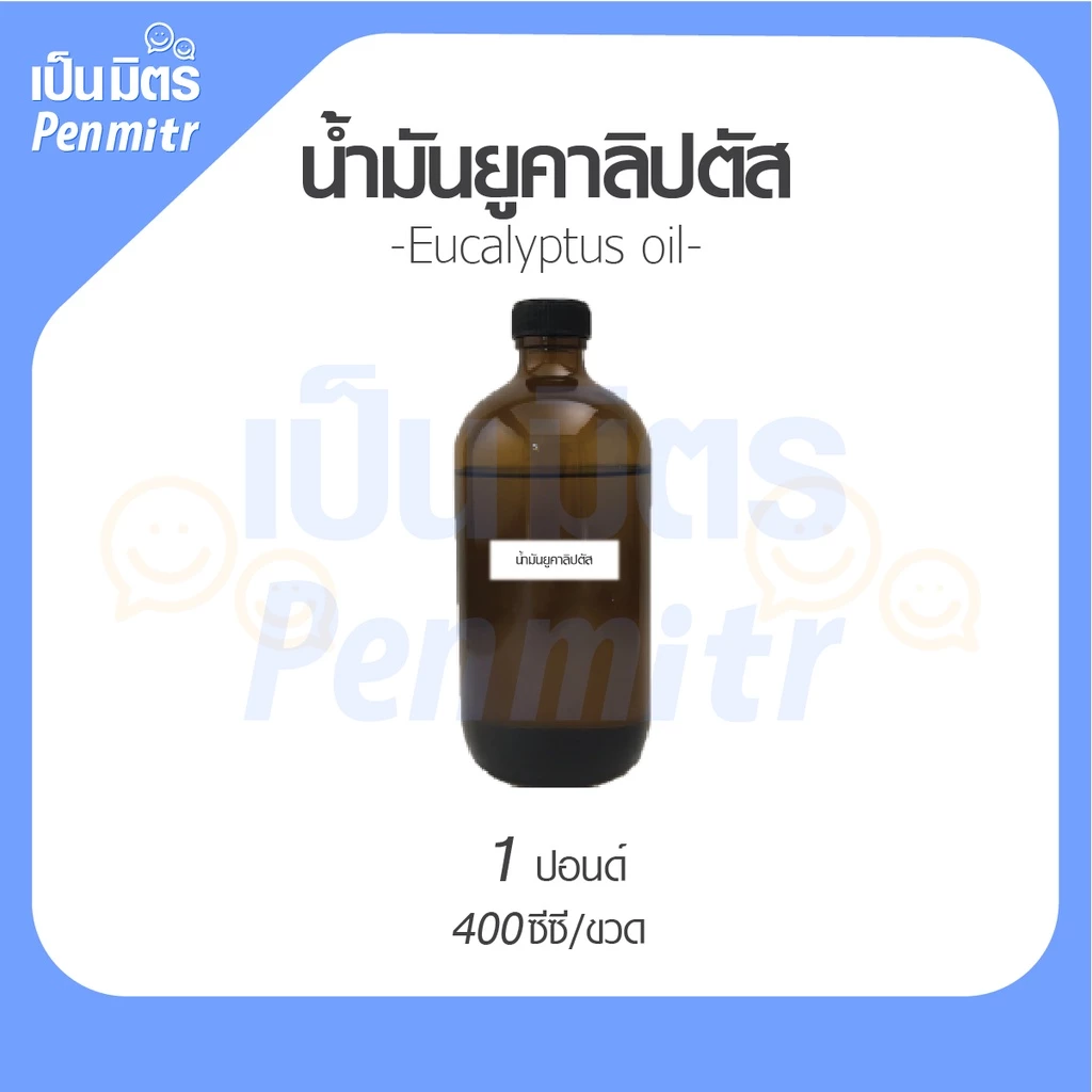 น้ำมันหอมระเหยยูคาลิปตัส 100ก. / 400ก. / 1โล Eucalypthus Essential Oil เครื่องสำอาง น้ำมันสปา น้ำมันเครื่องพ่นอโรม่า