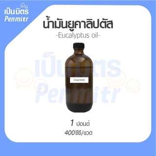 น้ำมันหอมระเหยยูคาลิปตัส 100ก. / 400ก. / 1โล Eucalypthus Essential Oil เครื่องสำอาง น้ำมันสปา น้ำมันเครื่องพ่นอโรม่า
