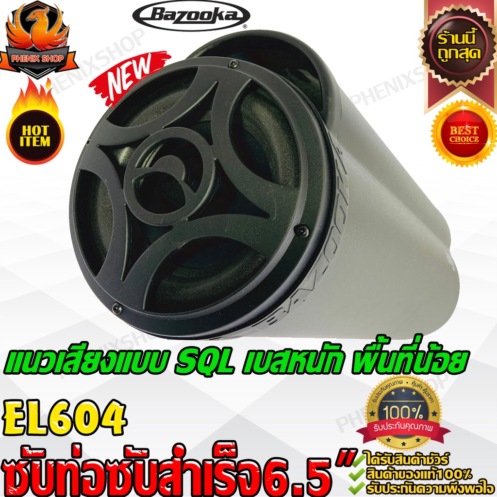 BAZOOKA EL604 ซับตู้-ซับท่อ-ซับสำเร็จ-ซับวูฟเฟอร์-ซับบ๊อกซ์-subbox-เบสบ๊อกซ์-bassbox-6.5นิ้ว-เครื่อง