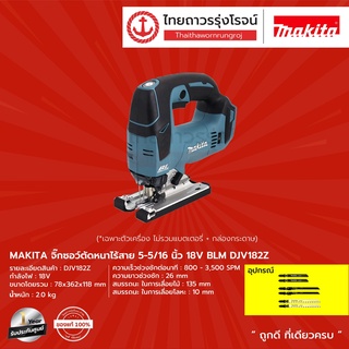 MAKITA  BLM DJV182 จิ๊กซอว์ตัดหนาไร้สาย 5-5/16"  รุ่น DJV182Z (เครื่องเปล่า+กล่องกระดาษ) 800-3500 รอบ BL 18V |ชิ้น| TTR