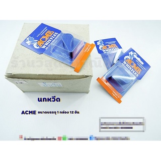 แบ่งขาย ! นกหวีด ACME แท้ เสียงดัง (คละสี)