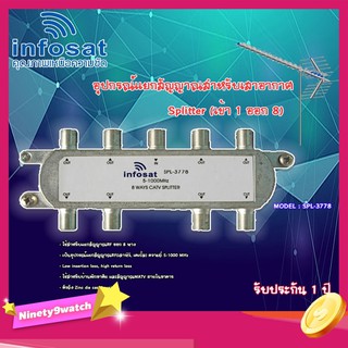 infosat Splitter อุปกรณ์แยกสัญญาณ (เข้า 1 ออก 8 ) รุ่น SPL-3778