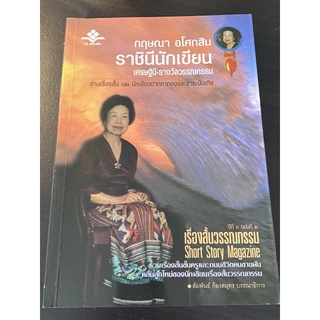 หนังสือ เรื่องสั้นวรรณกรรม ปีที่ 1 ฉบับที่ 2 โดย กฤษณา อโศกสิน