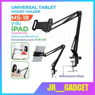 🧡 พร้อมส่ง🧡ขาจับโทรศัพท์ รุ่น MS-18 ขาจับไอแพด/ทำจากโลหะ jr_gadget