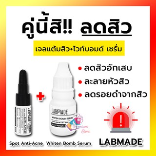 [✨เซ็ตลดสิว ผิวใส มีแถมเพิ่ม] LABMADE WHITEN BOMB SERUM เซรั่มลดรอยสิว ฝ้า 10g + แลบเมด SPOT FOR ANTI-ACNE ลดสิว 5g