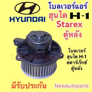 โบเวอร์แอร์ ฮุนได H-1 STAREX ตู้หลัง ปี 2008-17 โบลเวอร์ HYUNDAI H-1 BLOWER เป่าตู้แอร์ มอเตอร์แอร์ พัดลม ตู้แอร์