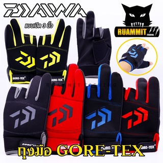 ถุงมือตกปลาไดว่า DAIWA GORE-TEX SIZE L เปิด 3 นิ้ว (มีให้เลือกหลายสี)