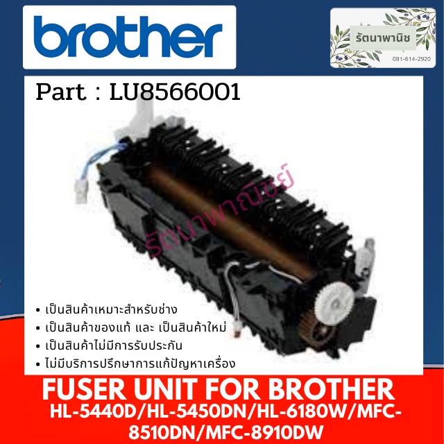 Brohter ชุดทำความร้อน FUSER UNIT HL-5440D/HL-5450DN/HL-6180W/ MFC-8510DN /MFC-8910DW ( LU8566001 )