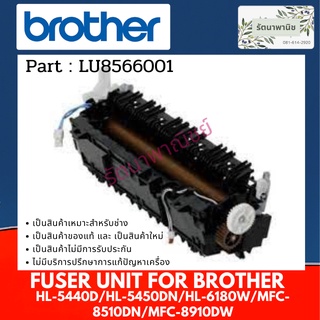 Brohter ชุดทำความร้อน FUSER UNIT HL-5440D/HL-5450DN/HL-6180W/ MFC-8510DN /MFC-8910DW ( LU8566001 )