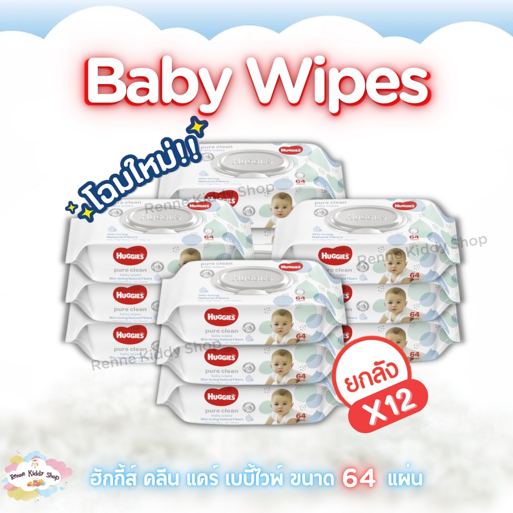 [0057-RK] ❝ยกลัง 12 แพค❞ โฉมใหม่!! ทิชชู่เปียกฮักกี้ Huggies Pure Clean Baby Wipes ทิชชู่เปียกเด็ก