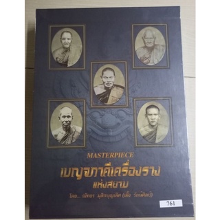 หนังสือเบญจภาคีเครื่องรางแห่งสยาม(เติ่ง รักษ์ศิลป์)เล่มหนา