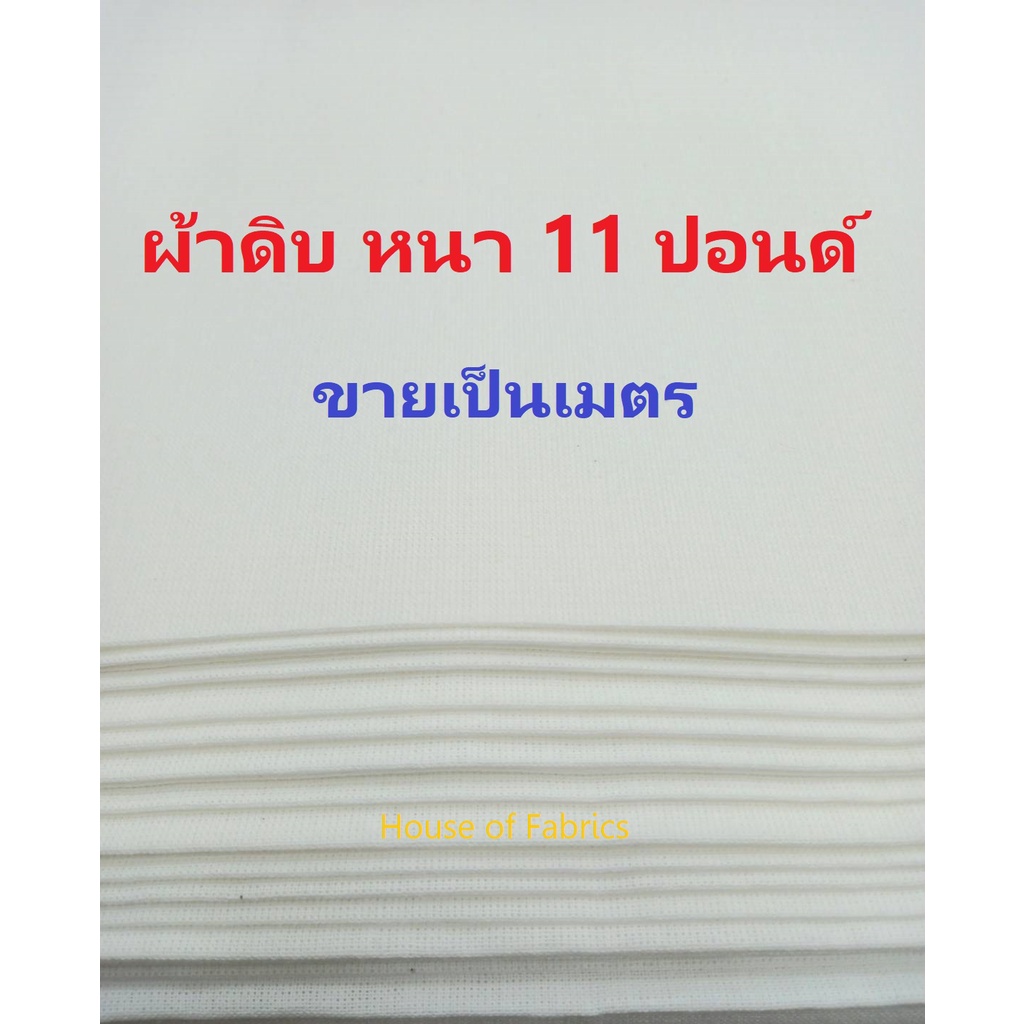 ผ้าดิบ หนา 11 ปอนด์ หน้ากว้าง 36 นิ้ว ขายเป็นเมตร ผ้าห่อศพ ผ้าถวายวัด เขียนป้าย รองรีด ถ่ายรูป