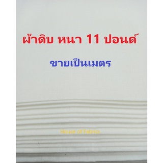 ผ้าดิบ หนา 11 ปอนด์ หน้ากว้าง 36 นิ้ว ขายเป็นเมตร ผ้าขาว ผ้าดิบ ผ้าห่อศพ ผ้าถวายวัด ผ้าเขียนป้าย ผ้ารองรีด ผ้าถ่ายรูป