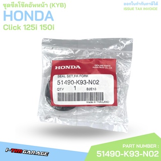 51490-K93-N02 ชุดซีลโช๊คอัพหน้า (KYB) Click 125i 150i Honda แท้ศูนย์