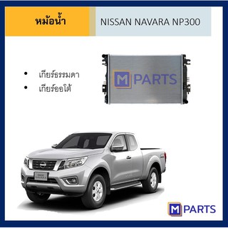 หม้อน้ำ นิสสัน เอ็นพี 300 เกียร์ธรรมดา เกียร์ออโต้ NISSAN NP300 MT / AT