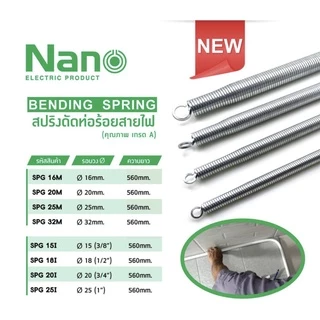 Nano สปริง ดัดท่อ ร้อยสายไฟ SPG 15I-25I ใช้สำหรับท่อ แบบนิ้ว(หุน) 4 หุน - 1นิ้ว