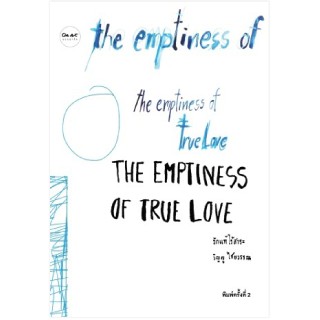 "รักแท้ไร้สาระ - The Emptiness of True love"